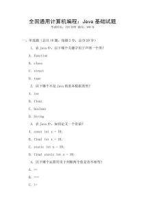 全國通用計算機編程：Java基礎試題
