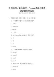 全國通用計算機編程：Python基礎與算法設計題庫附答案