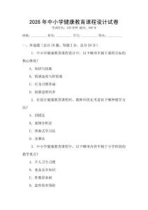 2026年中小學健康教育課程設計試卷