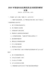 2025年智能科技發展趨勢及創新案例解析試卷