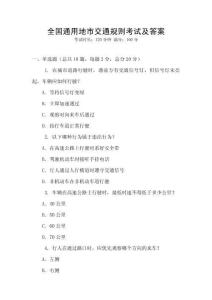 全国通用地市交通规则考试及答案