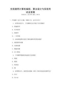 全國通用計算機編程：算法設計與實現考試及答案