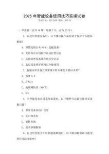 2025年智能設備使用技巧實操試卷