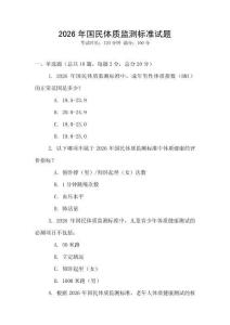 2026年國民體質監測標準試題