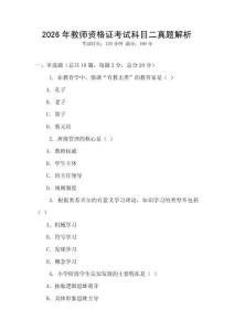 2026年教师资格证考试科目二真题解析