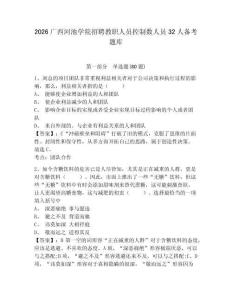 2026廣西河池學(xué)院招聘教職人員控制數(shù)人員32人備考題庫(kù)附答案詳解（培優(yōu)b卷）