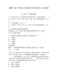 2026甘肅蘭州創(chuàng)傷手足踝骨科醫(yī)院招聘5人備考題庫(kù)附答案詳解（培優(yōu)a卷）