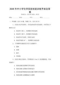 2026年中小學化學實驗技能訓練手冊及答案