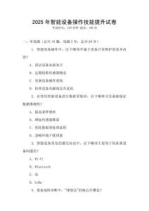 2025年智能設(shè)備操作技能提升試卷