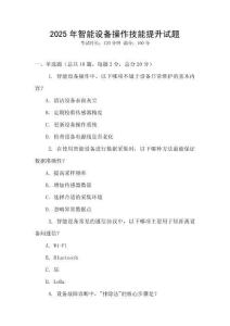 2025年智能設(shè)備操作技能提升試題