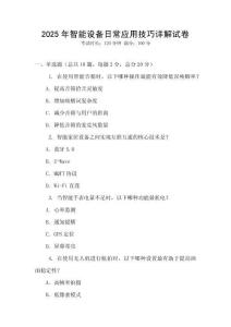 2025年智能設(shè)備日常應(yīng)用技巧詳解試卷