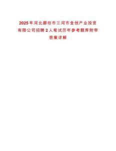 2025年河北廊坊市三河市金創產業投資有限公司招聘2人筆試歷年參考題庫附帶答案詳解