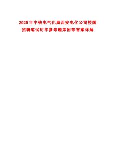 2025年中鐵電氣化局西安電化公司校園招聘筆試歷年參考題庫附帶答案詳解