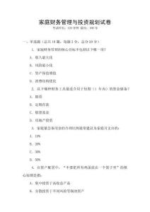 家庭財務管理與投資規(guī)劃試卷