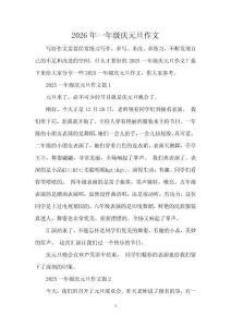 2026年一年级庆元旦作文