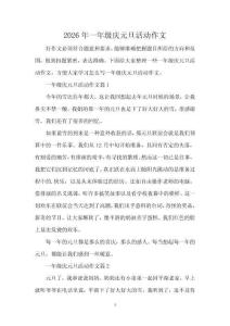 2026年一年级庆元旦活动作文