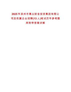 2025年濱州市惠眾財金投資集團有限公司及權屬企業招聘(13人)筆試歷年參考題庫附帶答案詳解