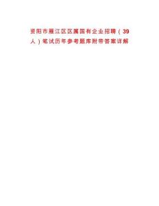 資陽市雁江區區屬國有企業招聘（39人）筆試歷年參考題庫附帶答案詳解