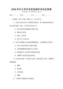 2026年中小學化學實驗操作考試及答案