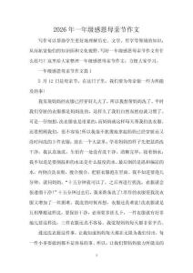 2026年一年级感恩母亲节作文