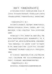 2026年一年级我喜欢的玩具作文