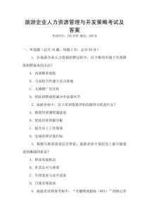 旅游企業人力資源管理與開發策略考試及答案