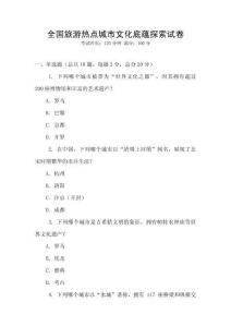 全國旅游熱點城市文化底蘊探索試卷