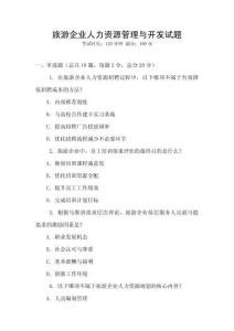 旅游企業人力資源管理與開發試題