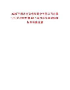 2025年国元农业保险股份有限公司安徽分公司校园招聘40人笔试历年参考题库附带答案详解