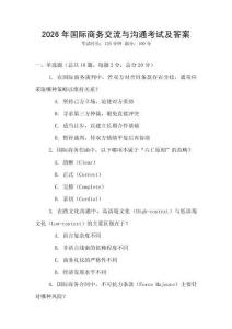 2026年國際商務交流與溝通考試及答案