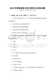 2026年國際商務交流與跨文化交際試題