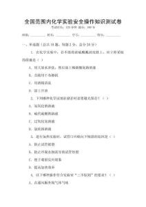 全國范圍內化學實驗安全操作知識測試卷