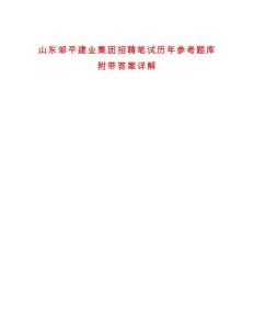 山东邹平建业集团招聘笔试历年参考题库附带答案详解