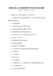 旅游企業人力資源管理與開發考試及答案