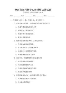 全國范圍內化學實驗操作規范試題