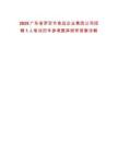 2025廣東省羅定市食品企業集團公司招聘1人筆試歷年參考題庫附帶答案詳解