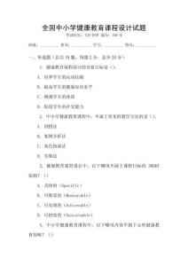 全國中小學健康教育課程設計試題