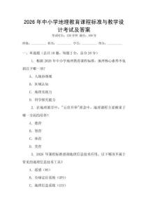 2026年中小學地理教育課程標準與教學設計考試及答案