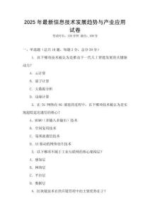 2025年最新信息技術(shù)發(fā)展趨勢(shì)與產(chǎn)業(yè)應(yīng)用試卷