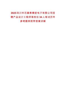 2025四川華芯鼎泰精密電子有限公司招聘產品設計工程師等崗位34人筆試歷年參考題庫附帶答案詳解