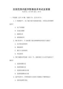 全國范圍內醫學影像技術考試及答案