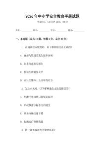 2026年中小學安全教育手冊試題