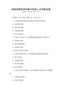 國家創(chuàng)新體系構(gòu)建與科技人才培養(yǎng)試題