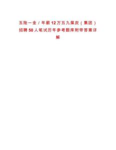 五險一金／年薪12萬五九煤炭（集團）招聘50人筆試歷年參考題庫附帶答案詳解