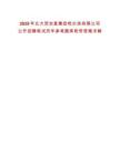 2025年北大荒農墾集團哈爾濱有限公司公開招聘筆試歷年參考題庫附帶答案詳解