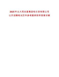 2025年北大荒农垦集团哈尔滨有限公司公开招聘笔试历年参考题库附带答案详解