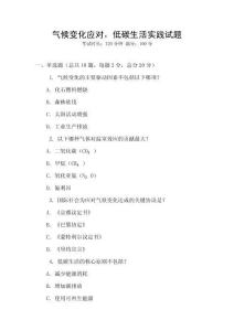 氣候變化應對，低碳生活實踐試題