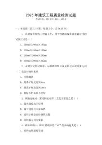 2025年建筑工程質量檢測試題