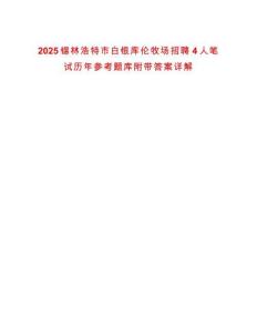 2025锡林浩特市白银库伦牧场招聘4人笔试历年参考题库附带答案详解