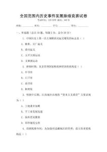 全國范圍內歷史事件發展脈絡競賽試卷